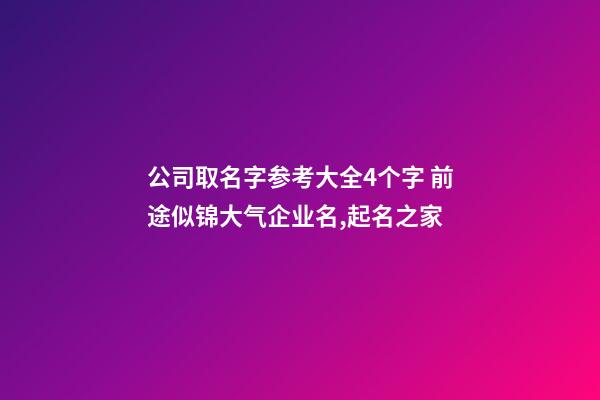 公司取名字参考大全4个字 前途似锦大气企业名,起名之家-第1张-公司起名-玄机派